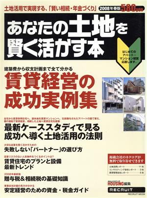 あなたの土地を賢く活かす本 2008年春版