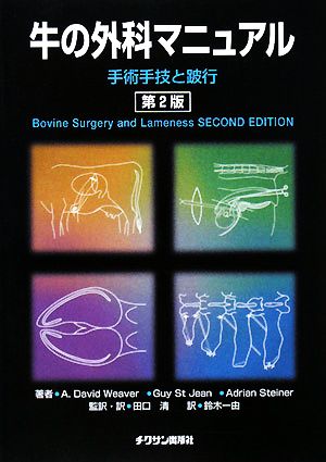 牛の外科マニュアル手術手技と跛行