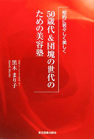 50歳代&団塊の世代のための美容塾 知的に若々しく美しく