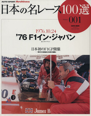 日本の名レース100選(Vol.1)SAN'EI MOOK