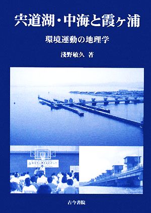 宍道湖・中海と霞ヶ浦 環境運動の地理学