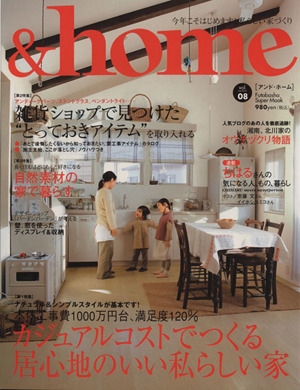 &home(vol.08) カジュアルコストでつくる居心地のいい私らしい家