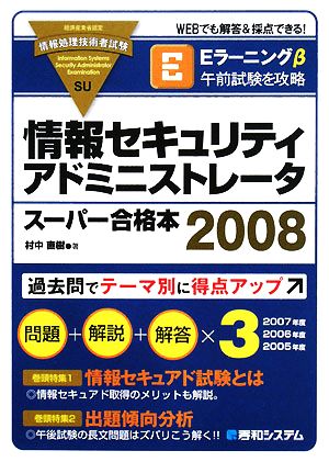 情報セキュリティアドミニストレータ スーパー合格本(2008)