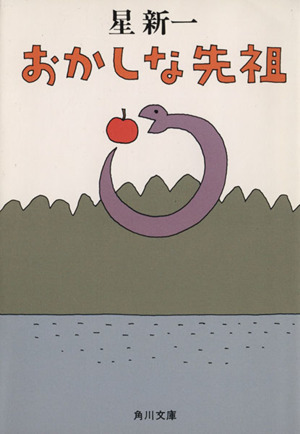 おかしな先祖 角川文庫