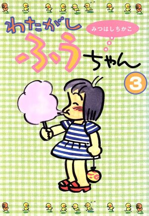 わたがしふうちゃん(3)