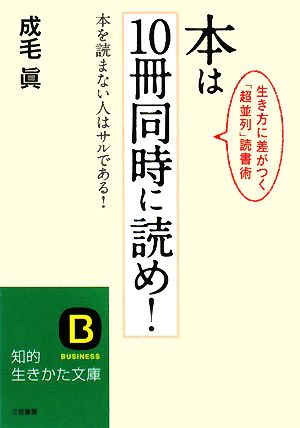 本は10冊同時に読め！本を読まない人はサルである！生き方に差がつく「超並列」読書術知的生きかた文庫