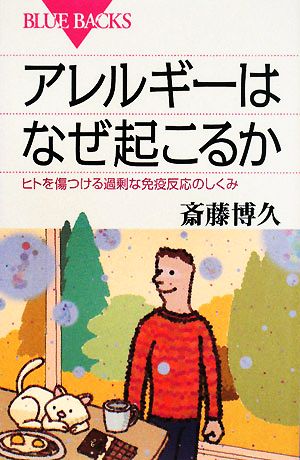 アレルギーはなぜ起こるか ヒトを傷つける過剰な免疫反応のしくみ ブルーバックス