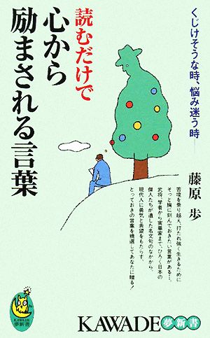 くじけそうな時、悩み迷う時 読むだけで心から励まされる言葉 KAWADE夢新書