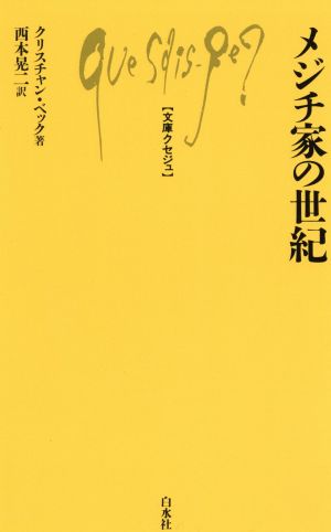 メジチ家の世紀 文庫クセジュ636