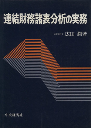 連結財務諸表分析の実務