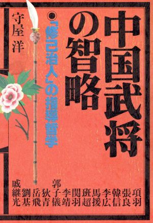 中国武将の智略 「修己治人」の指導哲学