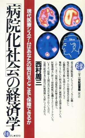 「病院化社会」の経済学