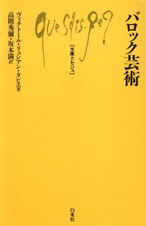 バロック芸術 文庫クセジュ333