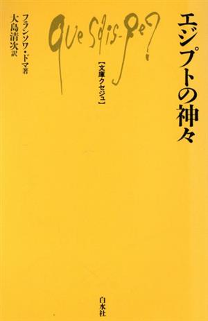 エジプトの神々 文庫クセジュ401