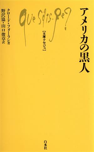 アメリカの黒人 文庫クセジュ412