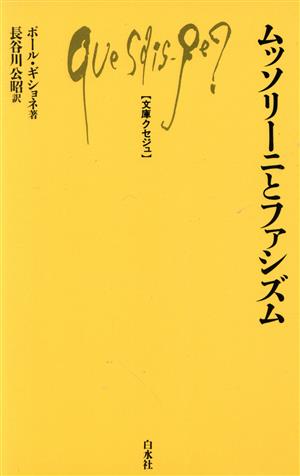 ムッソリーニとファシズム 文庫クセジュ566