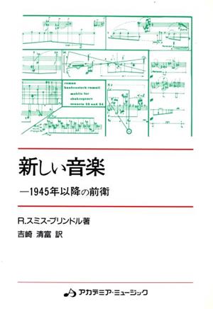 新しい音楽-1945年以降の前衛