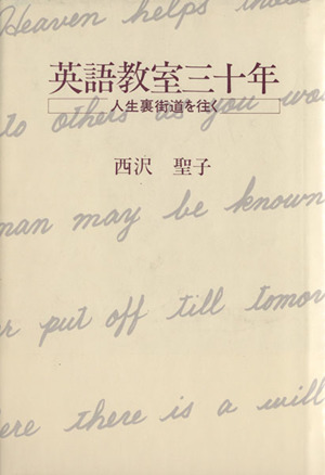 英語教室三十年 人生裏街道を往く