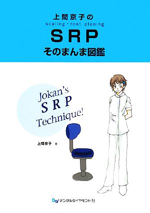 上間京子のSRPそのまんま図鑑