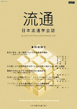 流通(No.21) 日本流通学会誌