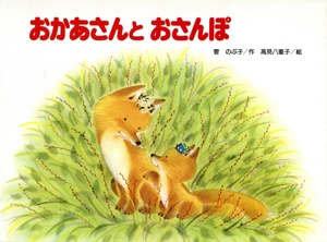 おかあさんとおさんぽ こどものくに傑作絵本