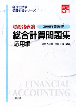 財務諸表論 総合計算問題集 応用編(2008年受験対策) 税理士試験受験対策シリーズ