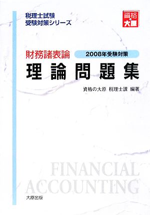 財務諸表論 理論問題集(2008年受験対策) 税理士試験受験対策シリーズ