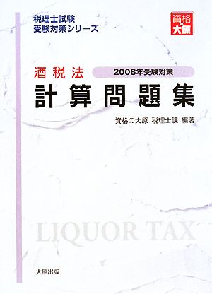 酒税法 計算問題集(2008年受験対策) 税理士試験受験対策シリーズ