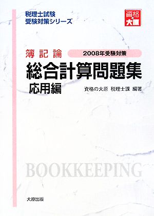 簿記論 総合計算問題集 応用編(2008年受験対策) 税理士試験受験対策シリーズ