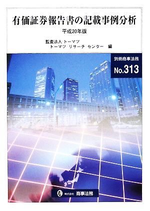 有価証券報告書の記載事例分析(平成20年版)