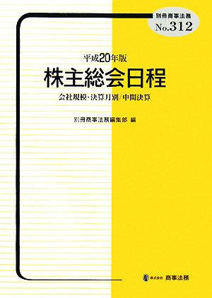 株主総会日程(平成20年版) 会社規模・決算月別/中間決算