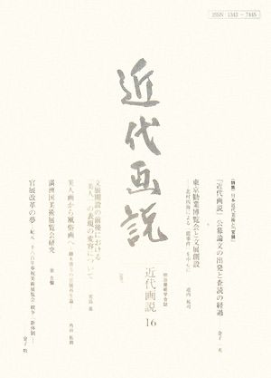 近代画説(16) 特集 日本近代美術と「官展」