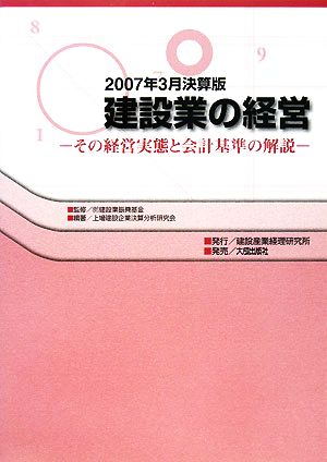 建設業の経営(2007年3月決算版) その経営実態と会計基準の解説