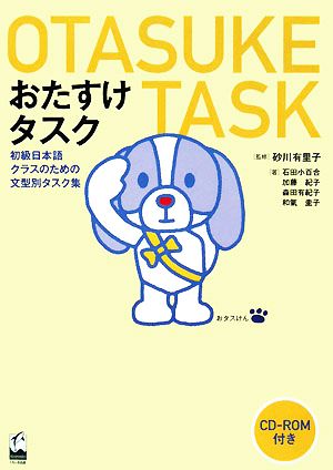 おたすけタスク初級日本語クラスのための文型別タスク集