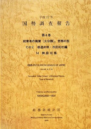 平成17年 国勢調査報告(第4巻その2) 14 神奈川県-都道府県・市区町村編