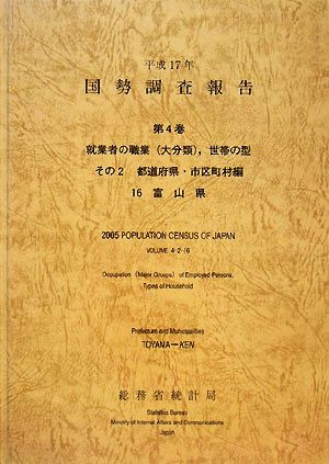 平成17年 国勢調査報告(第4巻その2) 16 富山県-都道府県・市区町村編