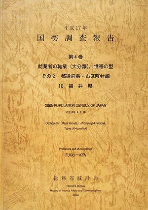 平成17年 国勢調査報告(第4巻その2) 18 福井県-都道府県・市区町村編