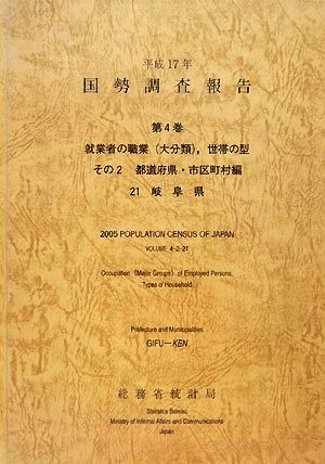 平成17年 国勢調査報告(第4巻その2) 21 岐阜県-都道府県・市区町村編