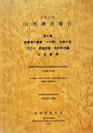 平成17年 国勢調査報告(第4巻その2) 28 兵庫県-都道府県・市区町村編