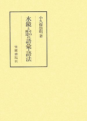 水鏡とその周辺の語彙・語法 笠間叢書