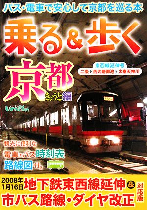 乗る&歩く 京都編東西線延伸号