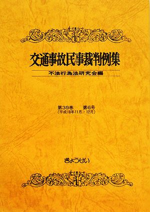 交通事故民事裁判例集(第39巻第6号)