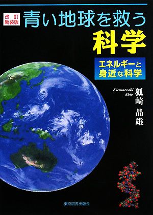 青い地球を救う科学 エネルギーと身近な科学