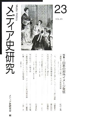 メディア史研究(23) 特集 日本の対外イメージ発信