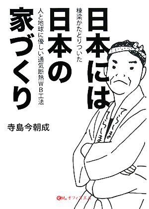 日本には日本の家づくり 棟梁がたどりついた人と地球に優しい通気断熱WB工法