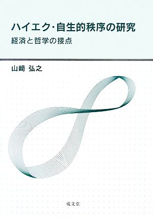 ハイエク・自主的秩序の研究 経済と哲学の接点