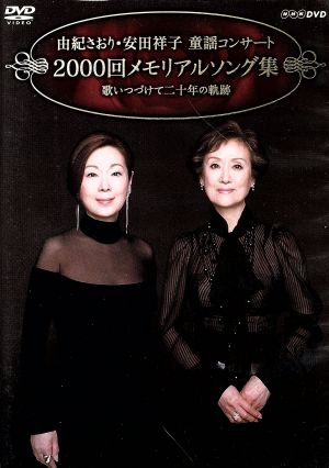 由紀さおり・安田祥子 童謡コンサート 2000回メモリアルソング集 歌いつづけて二十年の軌跡