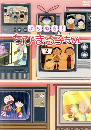 よりぬき！ ちびまる子ちゃん(2)