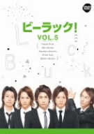 ビーラック！ vol.5