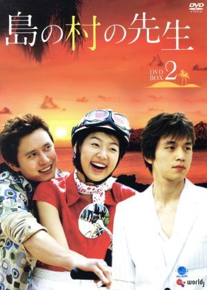 島の村の先生 DVD-BOX2